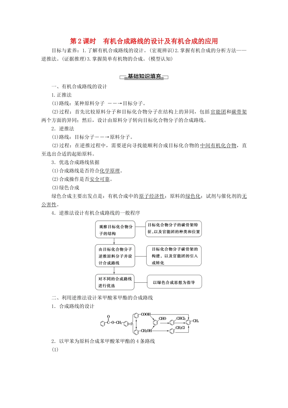 高中化学 第3章 第1节 第2课时 有机合成路线的设计及有机合成的应用教案 鲁科版选修5-鲁科版高二选修5化学教案_第1页