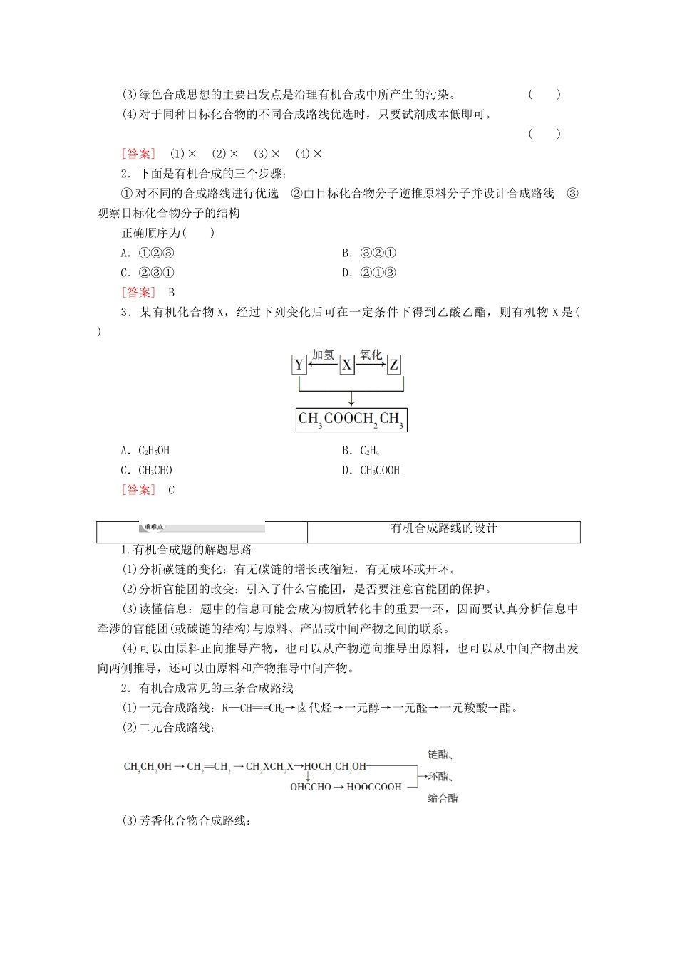 高中化学 第3章 第1节 第2课时 有机合成路线的设计及有机合成的应用教案 鲁科版选修5-鲁科版高二选修5化学教案_第3页