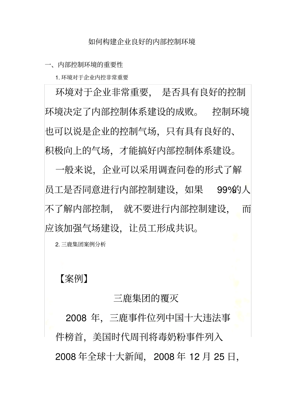 如何构建企业良好的内部控制环境_第2页