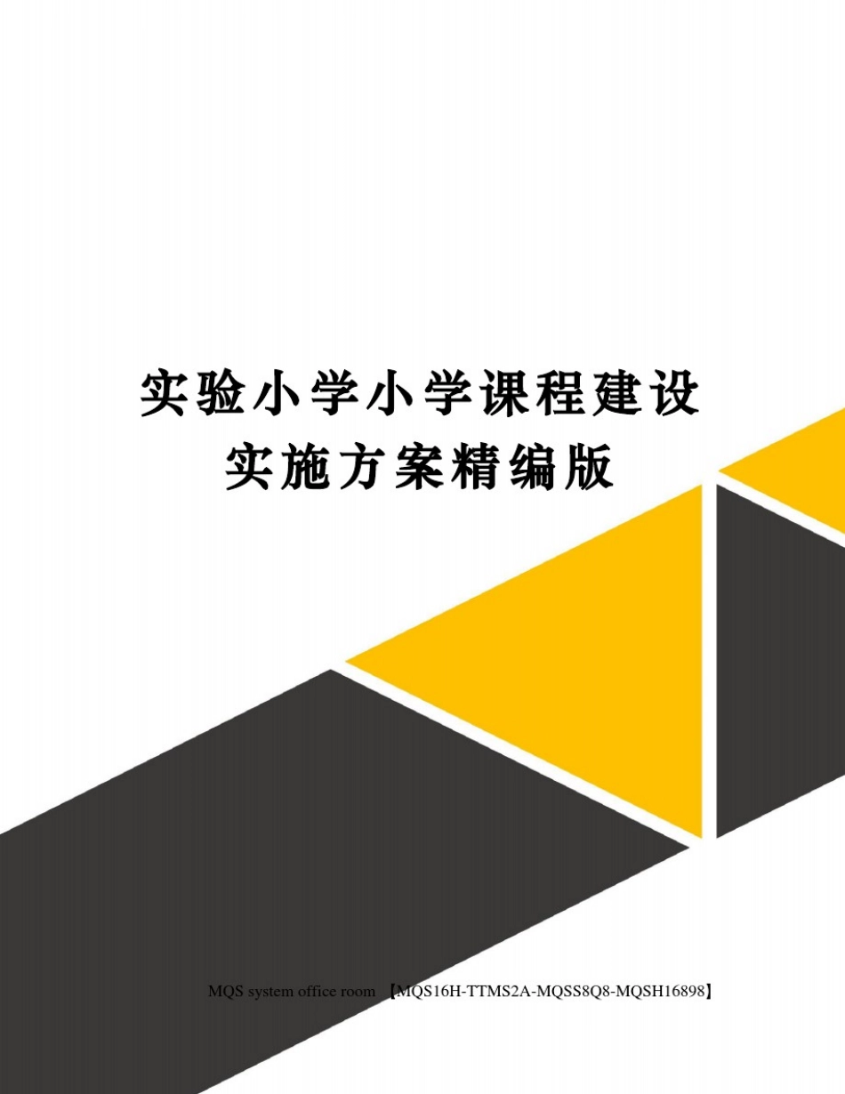 实验小学小学课程建设实施方案精编版_第1页