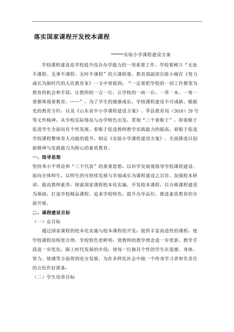 实验小学小学课程建设实施方案精编版_第2页