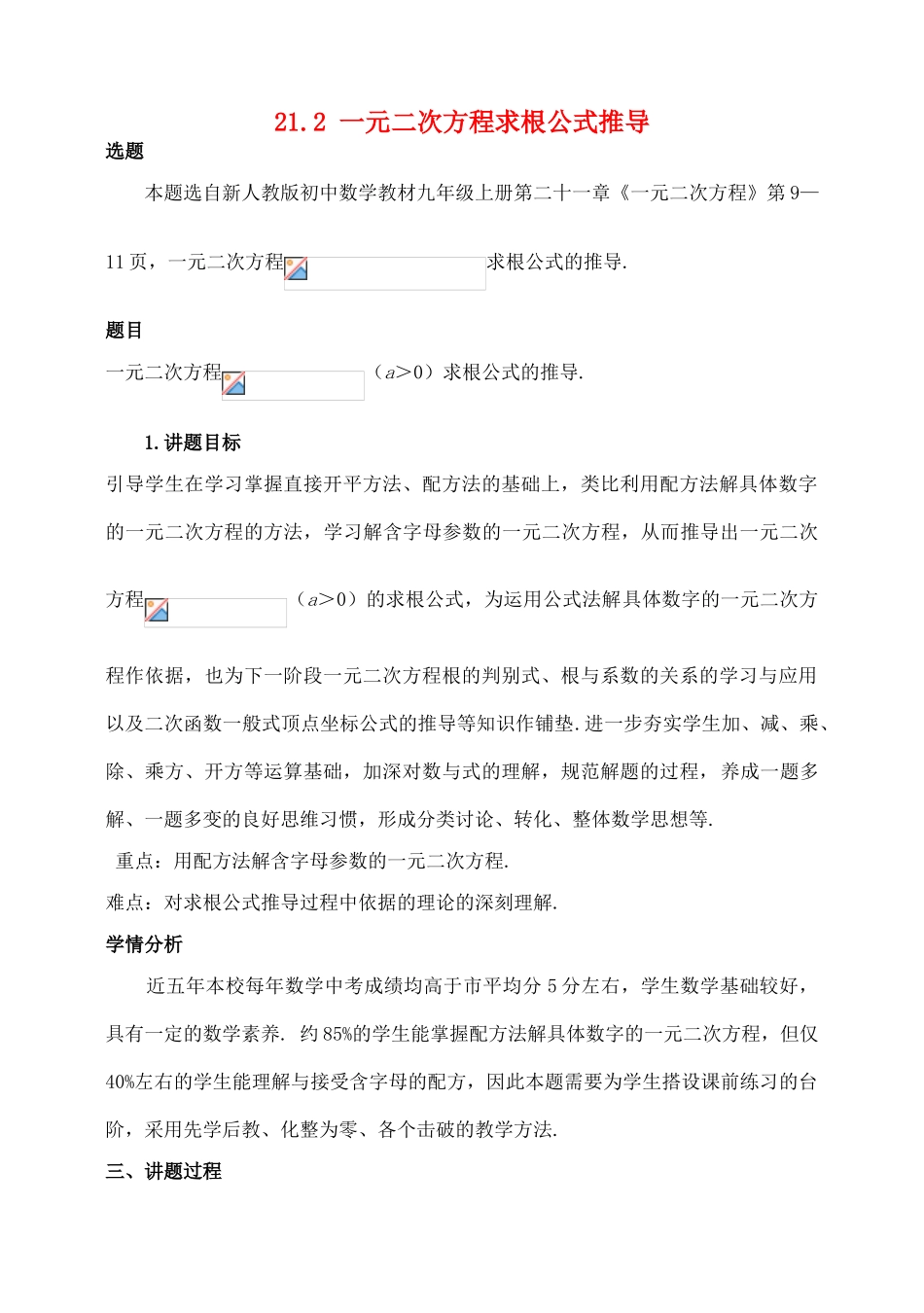 九年级数学上册 21.2 一元二次方程求根公式推导讲学稿2 新人教版-新人教版初中九年级上册数学教案_第1页