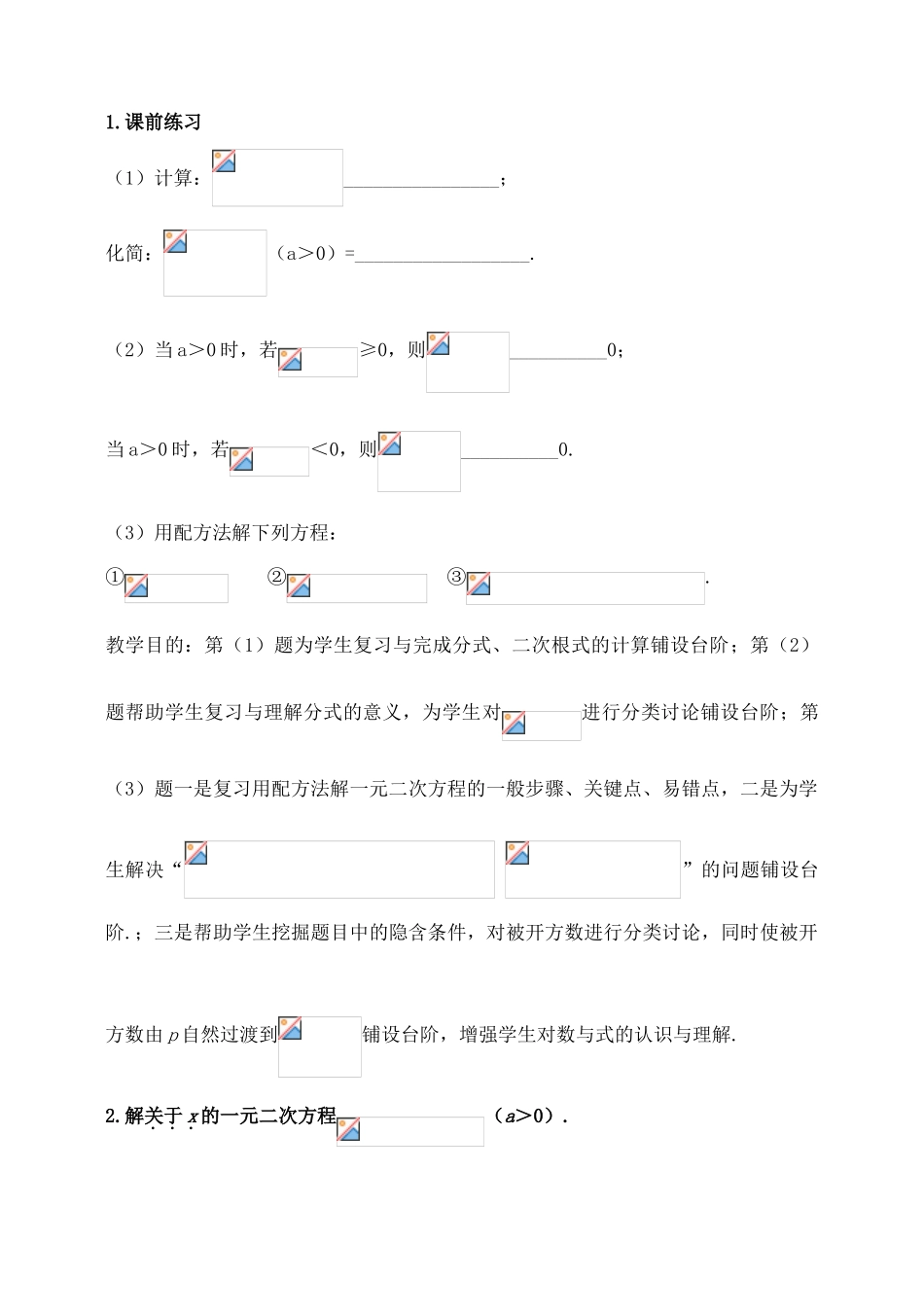 九年级数学上册 21.2 一元二次方程求根公式推导讲学稿2 新人教版-新人教版初中九年级上册数学教案_第2页