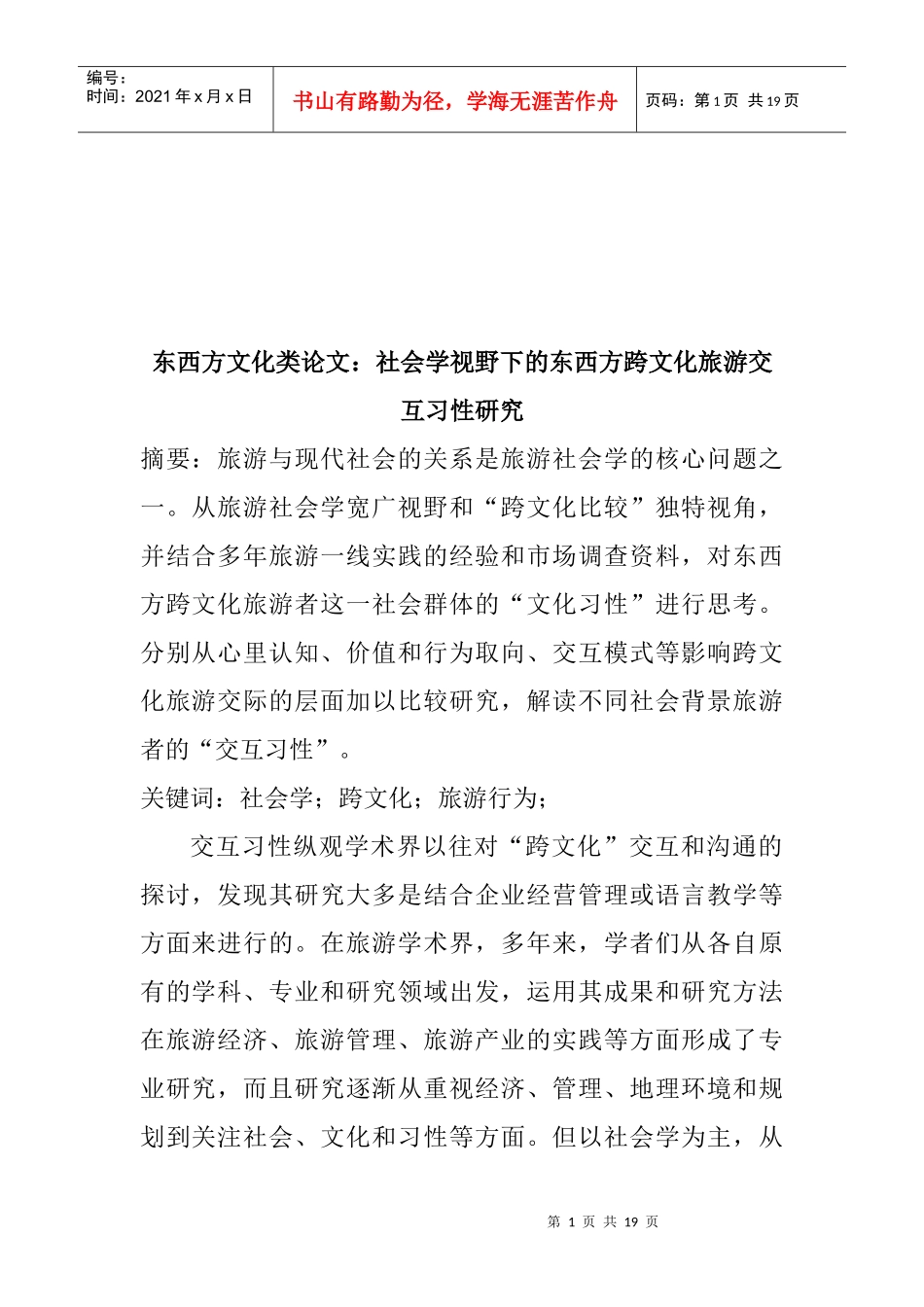 东西方跨文化旅游交互习性研究_第1页