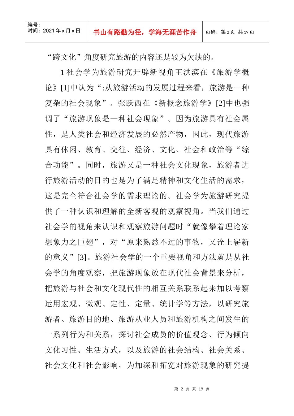 东西方跨文化旅游交互习性研究_第2页