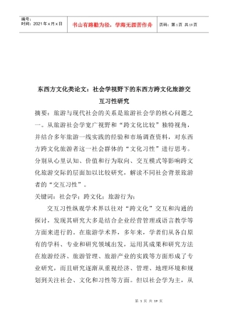 东西方跨文化旅游交互习性研究