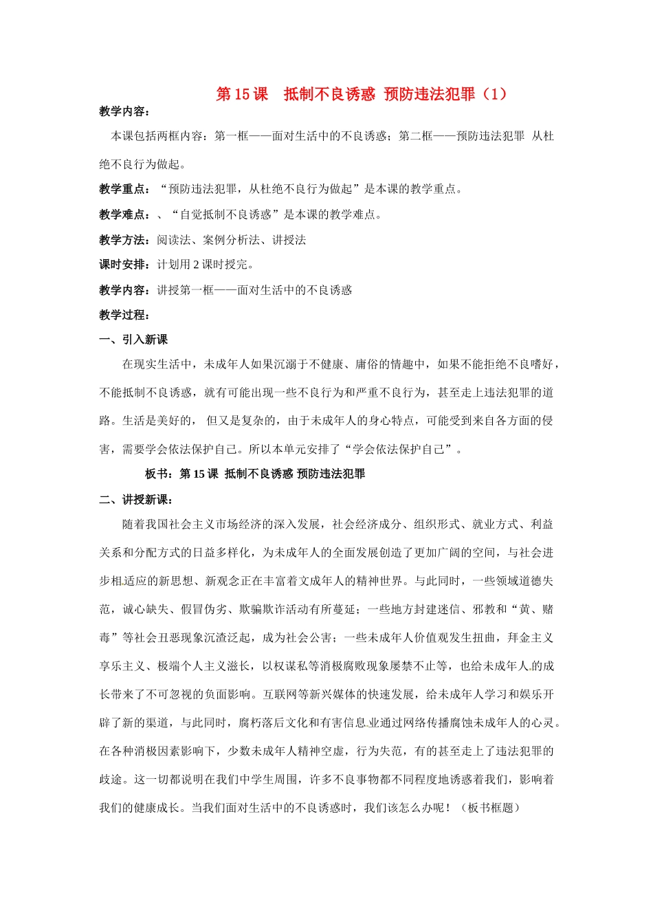 七年级政治下册：第十五课《抵制不良诱惑 预防违法犯罪》教案1鲁教版_第1页