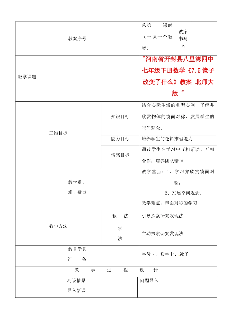 河南省开封县八里湾四中七年级数学下册《7.5镜子改变了什么》教案 北师大版 _第1页