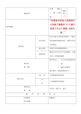 河南省开封县八里湾四中七年级数学下册《7.5镜子改变了什么》教案 北师大版 