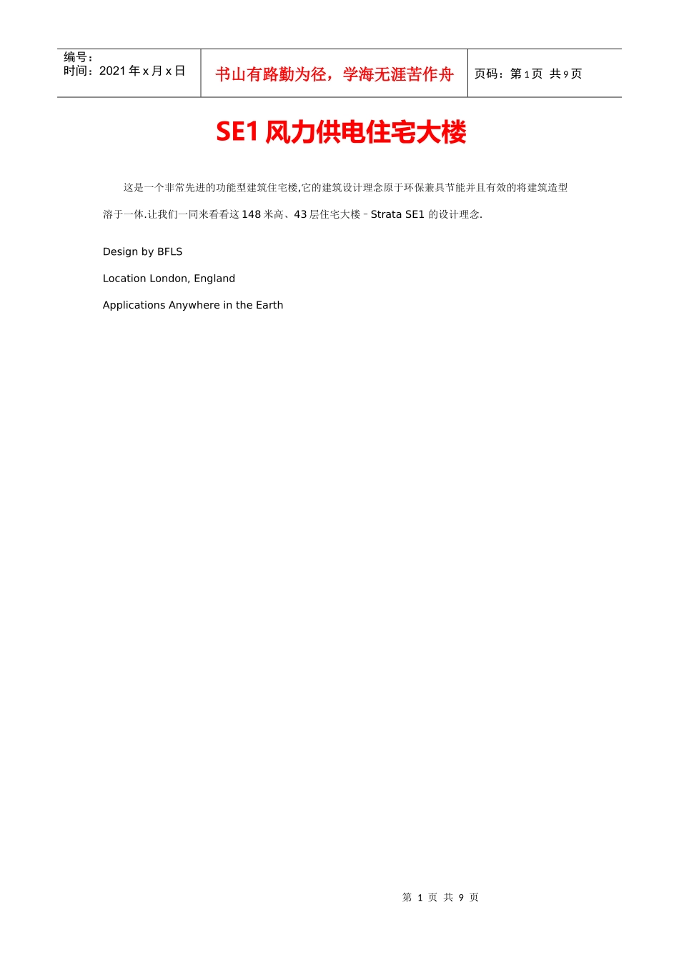 SE1风力供电住宅大楼_第1页