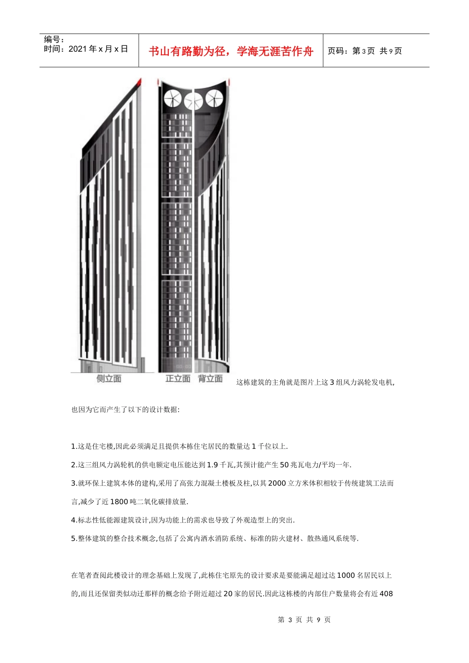SE1风力供电住宅大楼_第3页