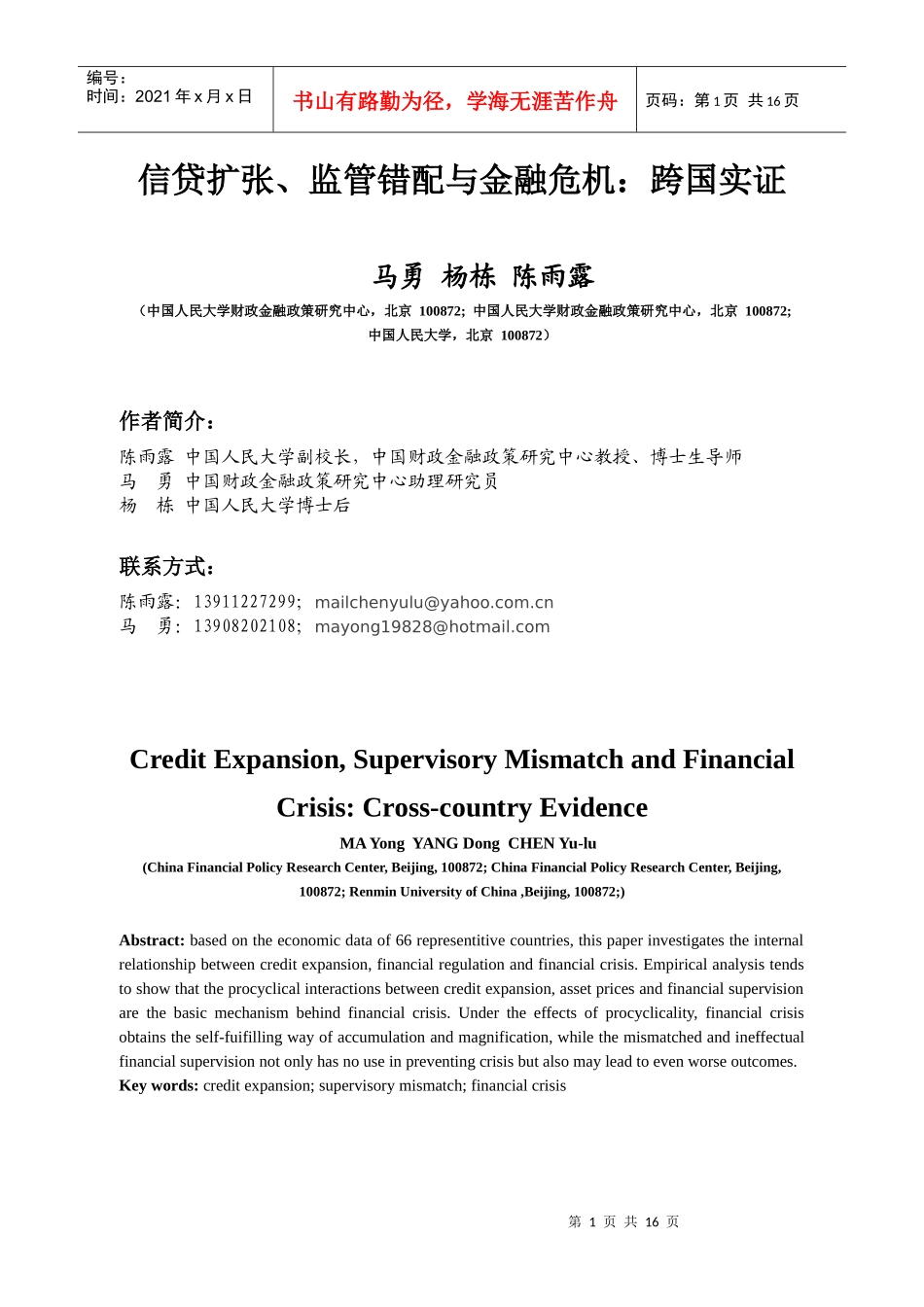 信贷扩张、监管错配与金融危机：跨国实证_第1页