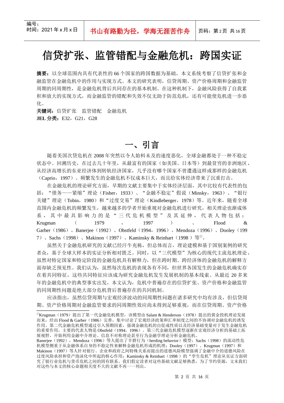 信贷扩张、监管错配与金融危机：跨国实证_第2页