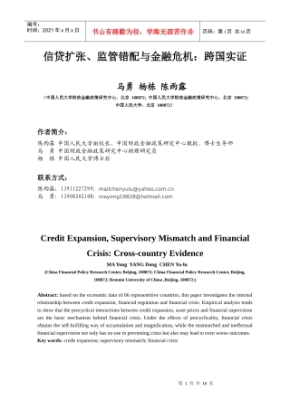 信贷扩张、监管错配与金融危机：跨国实证