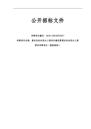 XXXX年惠东县农村饮水工程项目建设管理处农村饮水工程管材采
