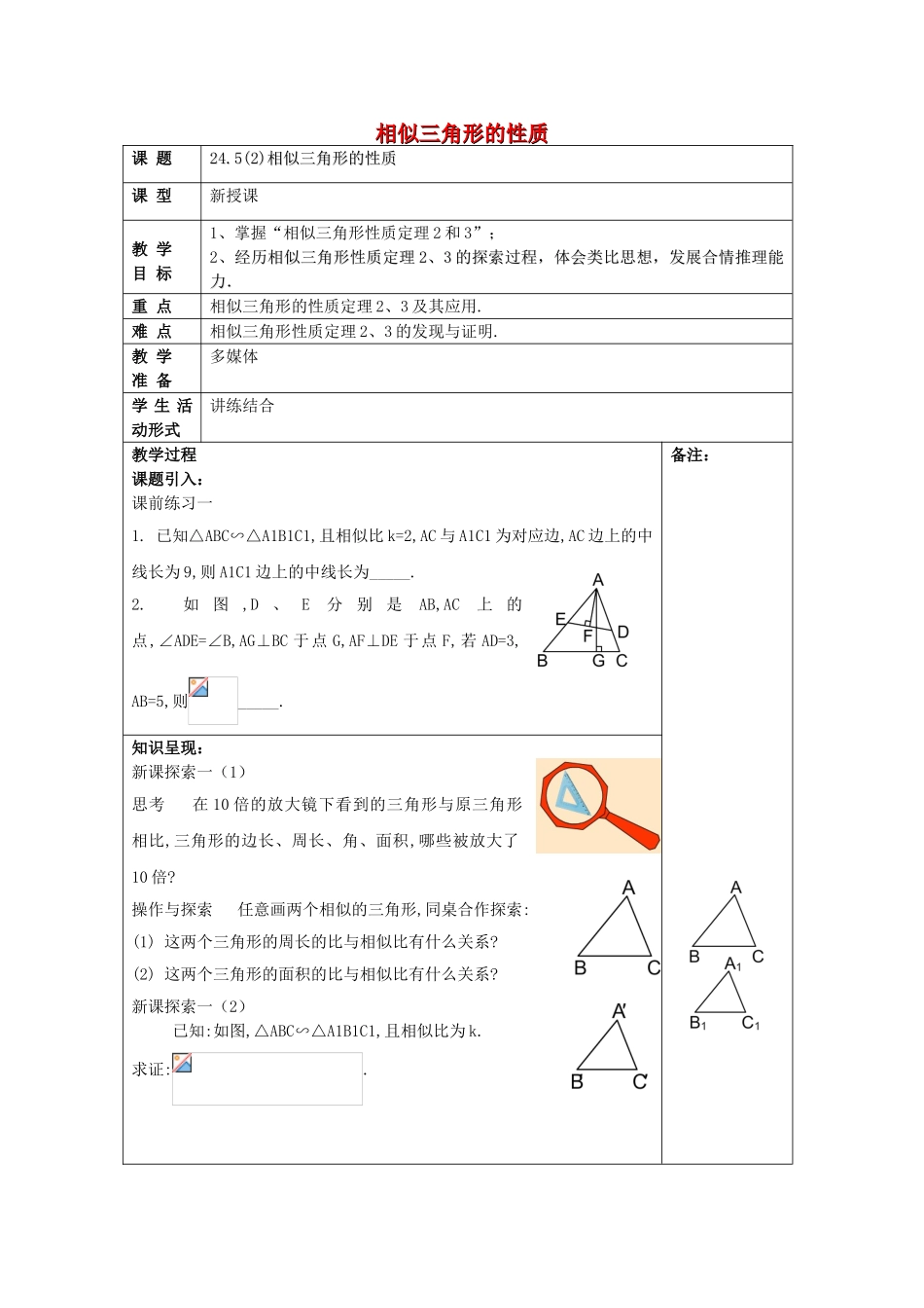 九年级数学上册 24.5 相似三角形的性质（2）教案 沪教版五四制-沪教版初中九年级上册数学教案_第1页