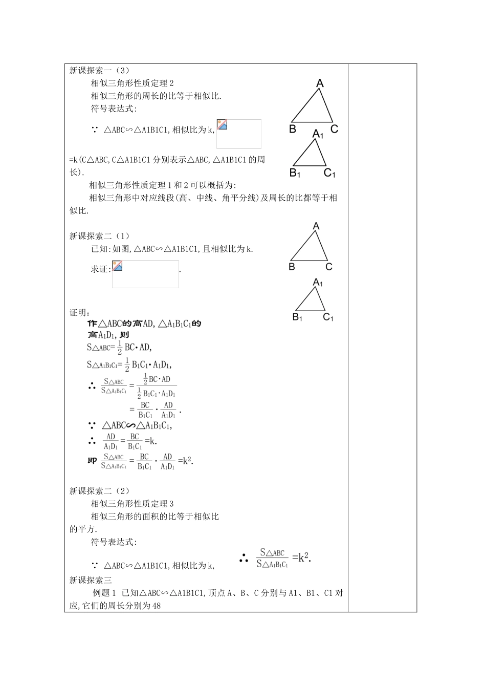 九年级数学上册 24.5 相似三角形的性质（2）教案 沪教版五四制-沪教版初中九年级上册数学教案_第2页