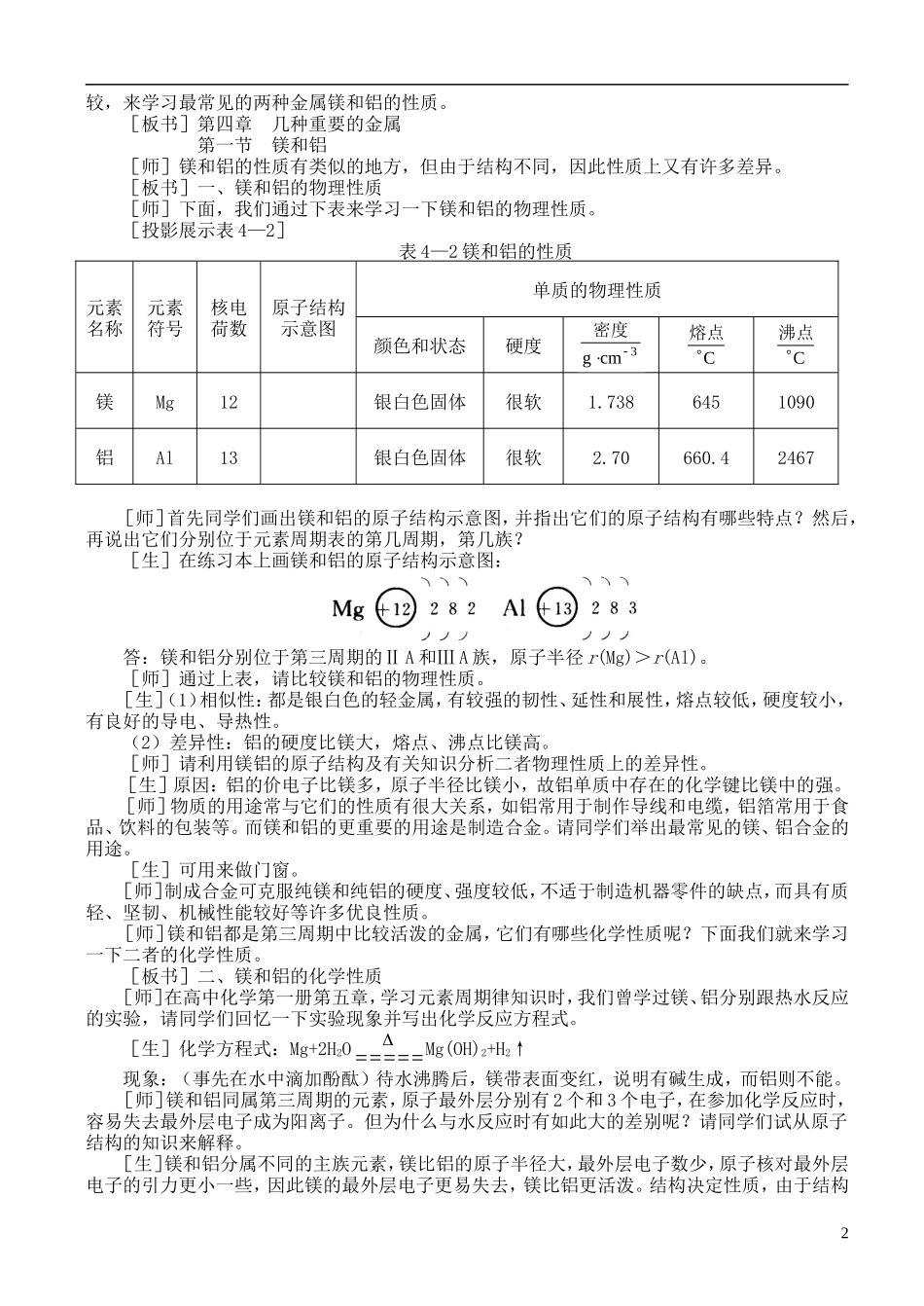 高中化学 2.4 镁和铝的冶炼教案2 苏教版选修2-苏教版高中选修2化学教案_第2页