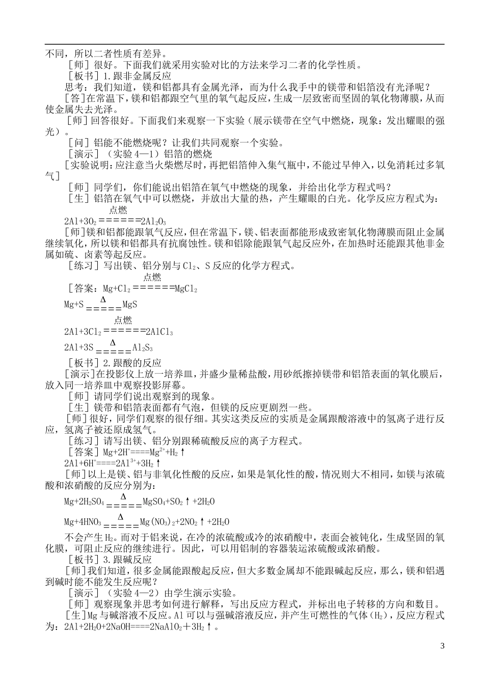 高中化学 2.4 镁和铝的冶炼教案2 苏教版选修2-苏教版高中选修2化学教案_第3页