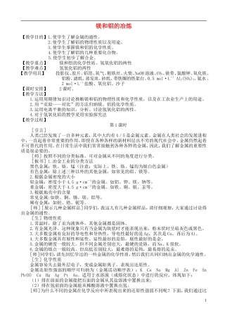 高中化学 2.4 镁和铝的冶炼教案2 苏教版选修2-苏教版高中选修2化学教案