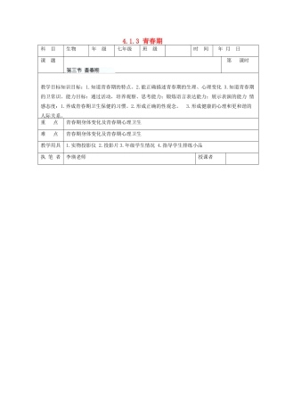 湖南省宁乡县三仙坳初级中学七年级生物下册《4.1.3 青春期》教案 新人教版