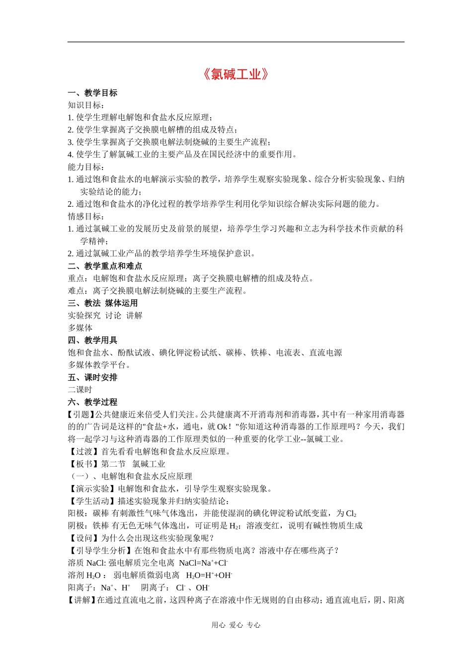 高中化学：4.2《氯碱工业》教案（旧人教版选修）_第1页