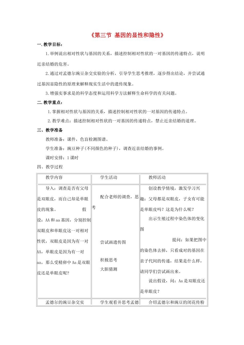 八年级生物下册 7.2.3 基因的显性和隐性教案2 （新版）新人教版_第1页