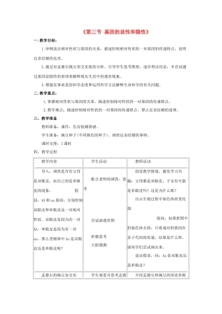 八年级生物下册 7.2.3 基因的显性和隐性教案2 （新版）新人教版
