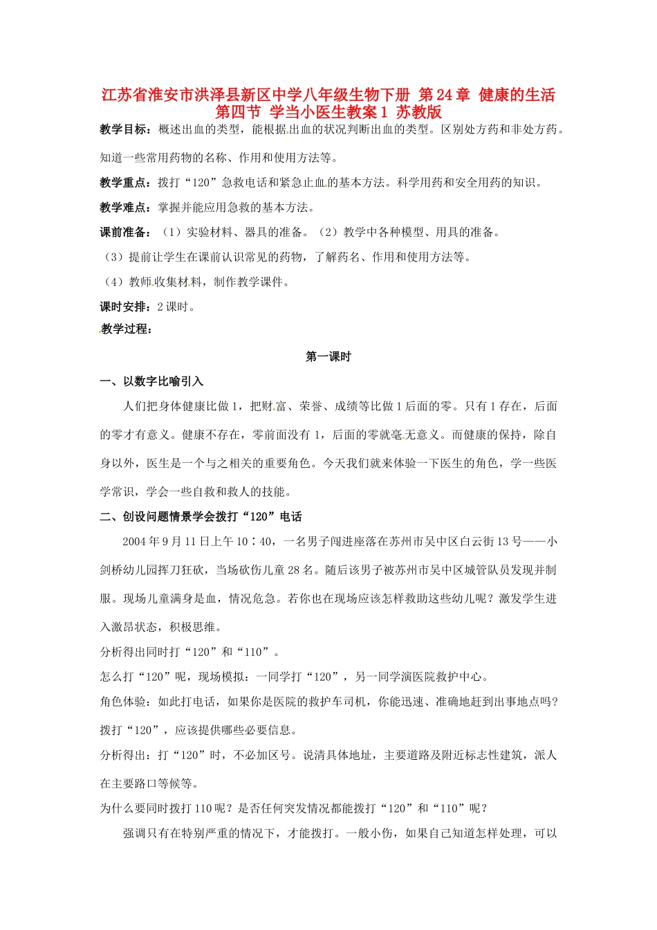 江苏省淮安市洪泽县新区中学八年级生物下册 第24章 健康的生活 第四节 学当小医生教案1 苏教版_第1页