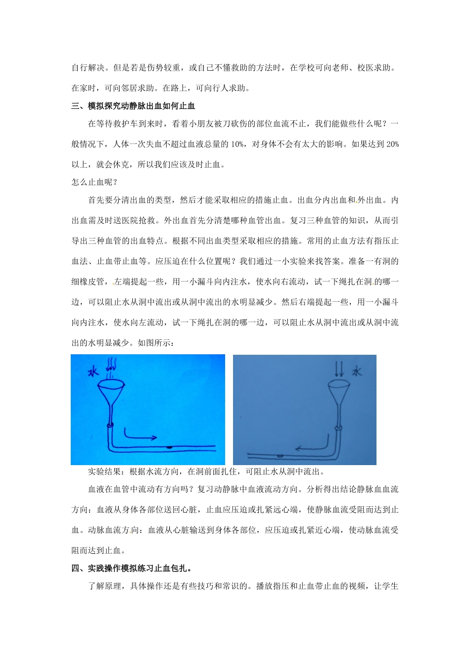 江苏省淮安市洪泽县新区中学八年级生物下册 第24章 健康的生活 第四节 学当小医生教案1 苏教版_第2页
