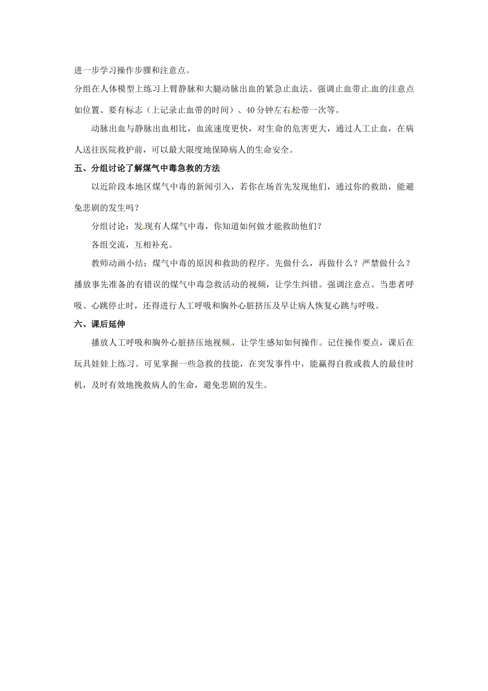 江苏省淮安市洪泽县新区中学八年级生物下册 第24章 健康的生活 第四节 学当小医生教案1 苏教版_第3页