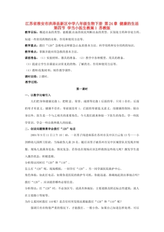 江苏省淮安市洪泽县新区中学八年级生物下册 第24章 健康的生活 第四节 学当小医生教案1 苏教版