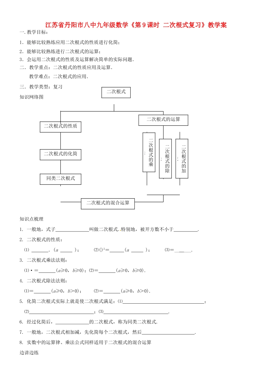 江苏省丹阳市八中九年级数学《第9课时 二次根式复习》教学案_第1页