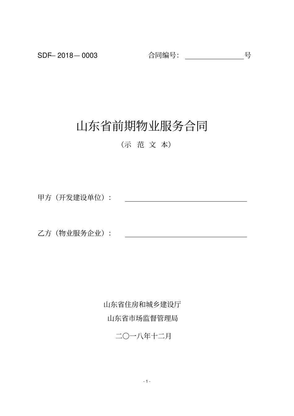 (完整版)山东省前期物业服务合同(示范文本)_第1页
