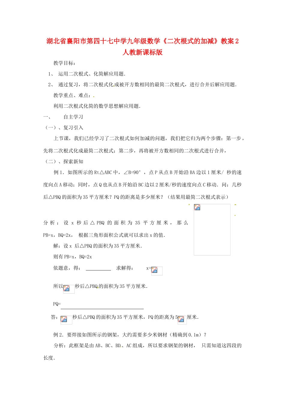 湖北省襄阳市第四十七中学九年级数学《二次根式的加减》教案2 人教新课标版_第1页