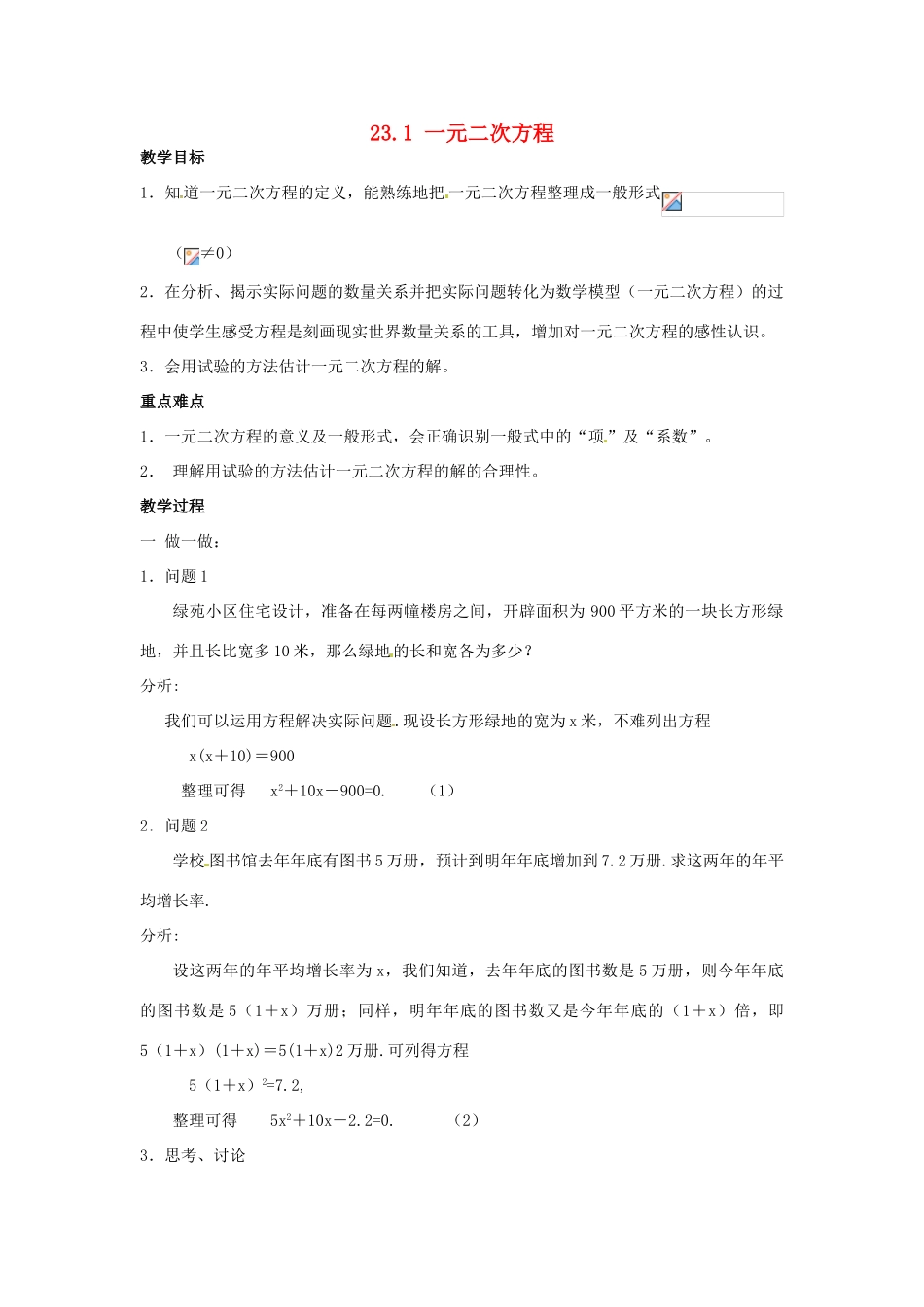 九年级数学上册 23.1一元二次方程教案 华东师大版_第1页