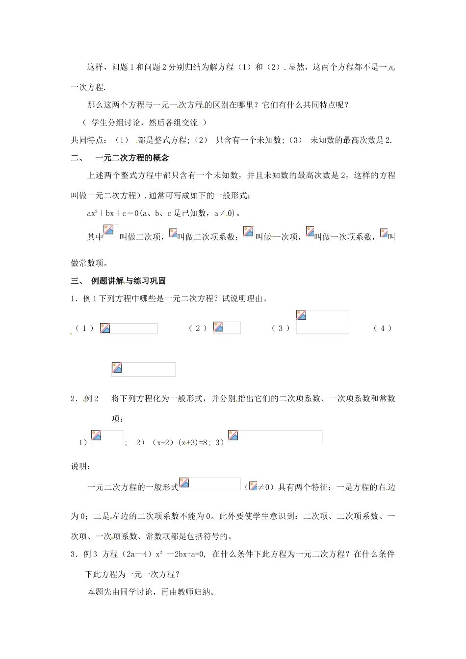 九年级数学上册 23.1一元二次方程教案 华东师大版_第2页