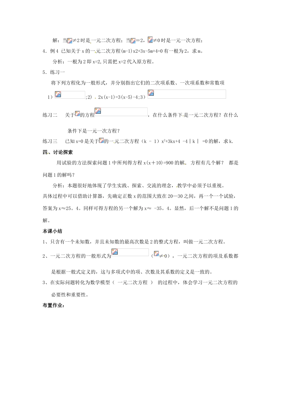 九年级数学上册 23.1一元二次方程教案 华东师大版_第3页