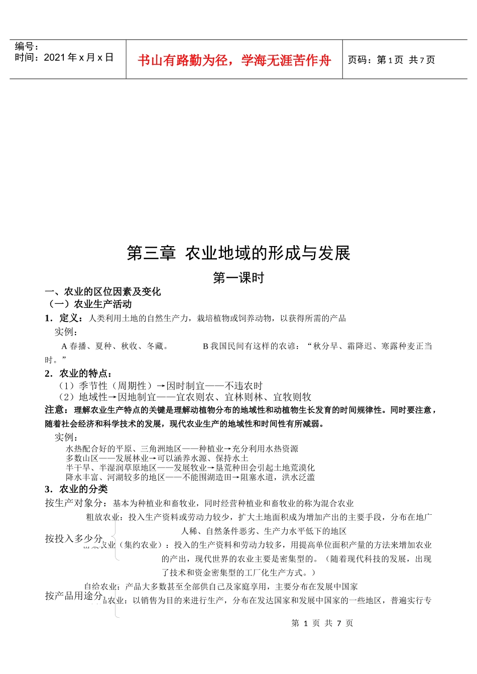 农业地域的形成和发展_第1页