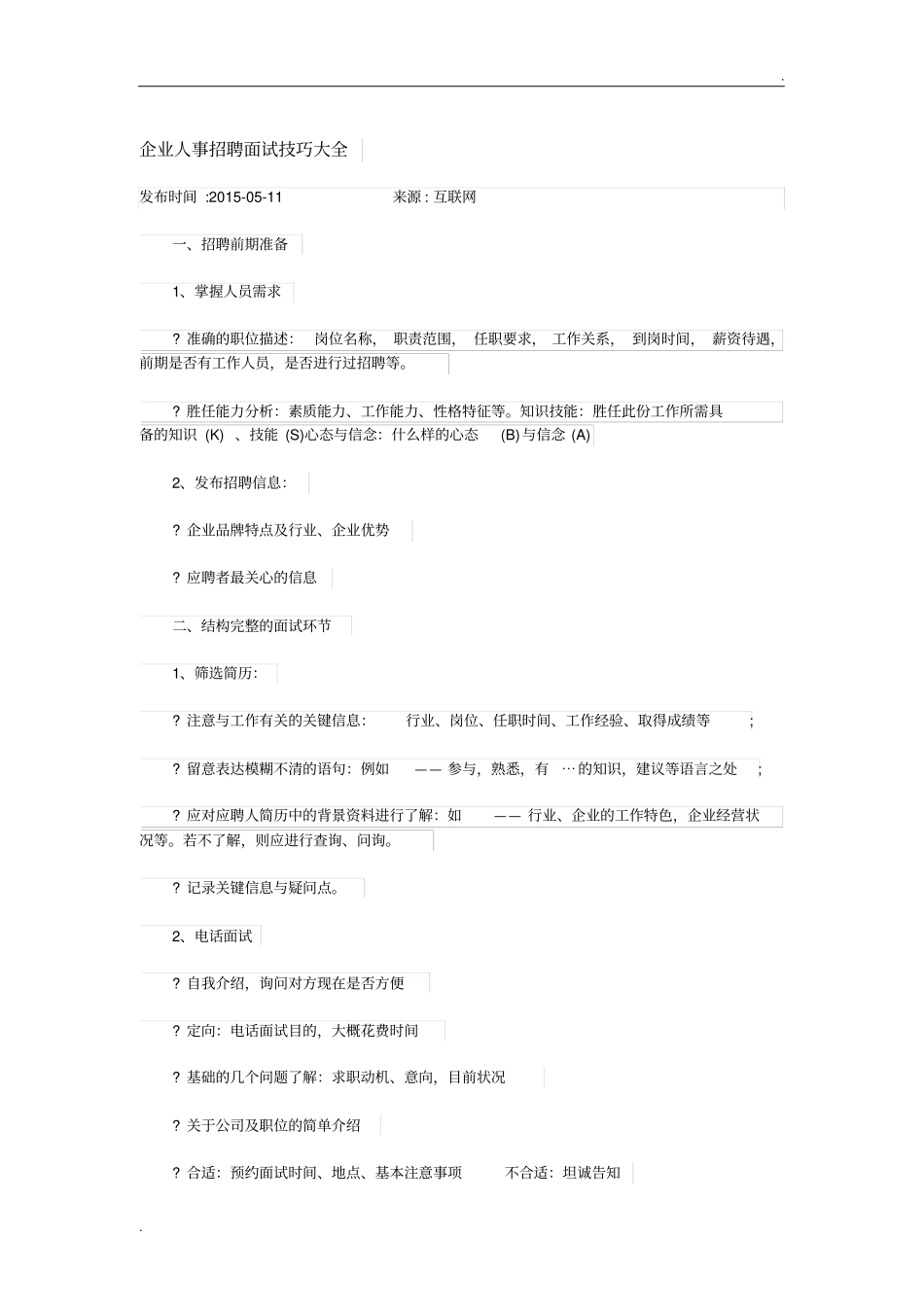 企业人事招聘面试技巧大全_第1页
