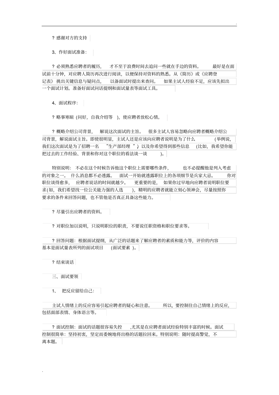 企业人事招聘面试技巧大全_第2页