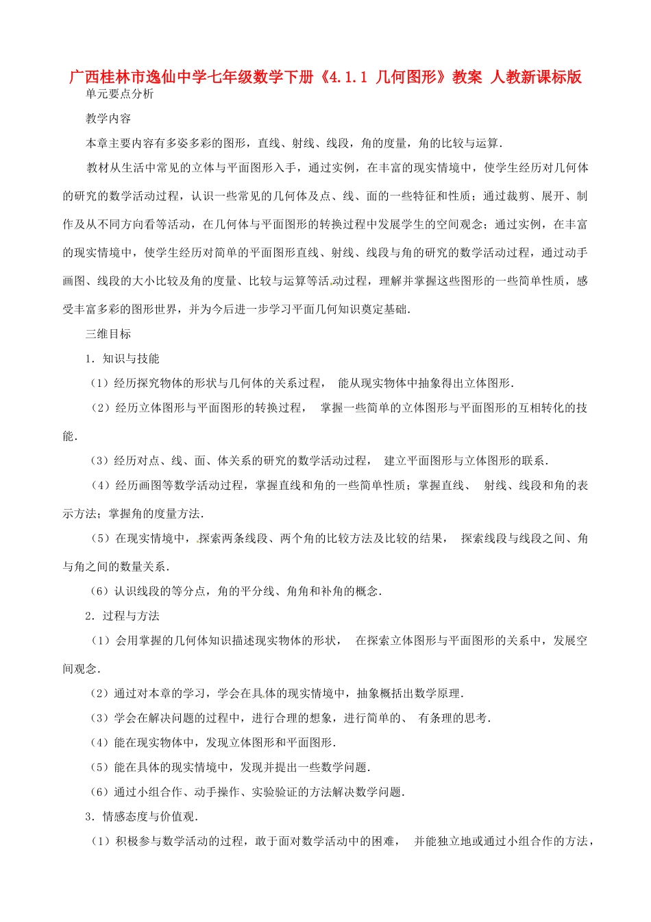 广西桂林市逸仙中学七年级数学下册《4.1.1 几何图形》教案 人教新课标版_第1页