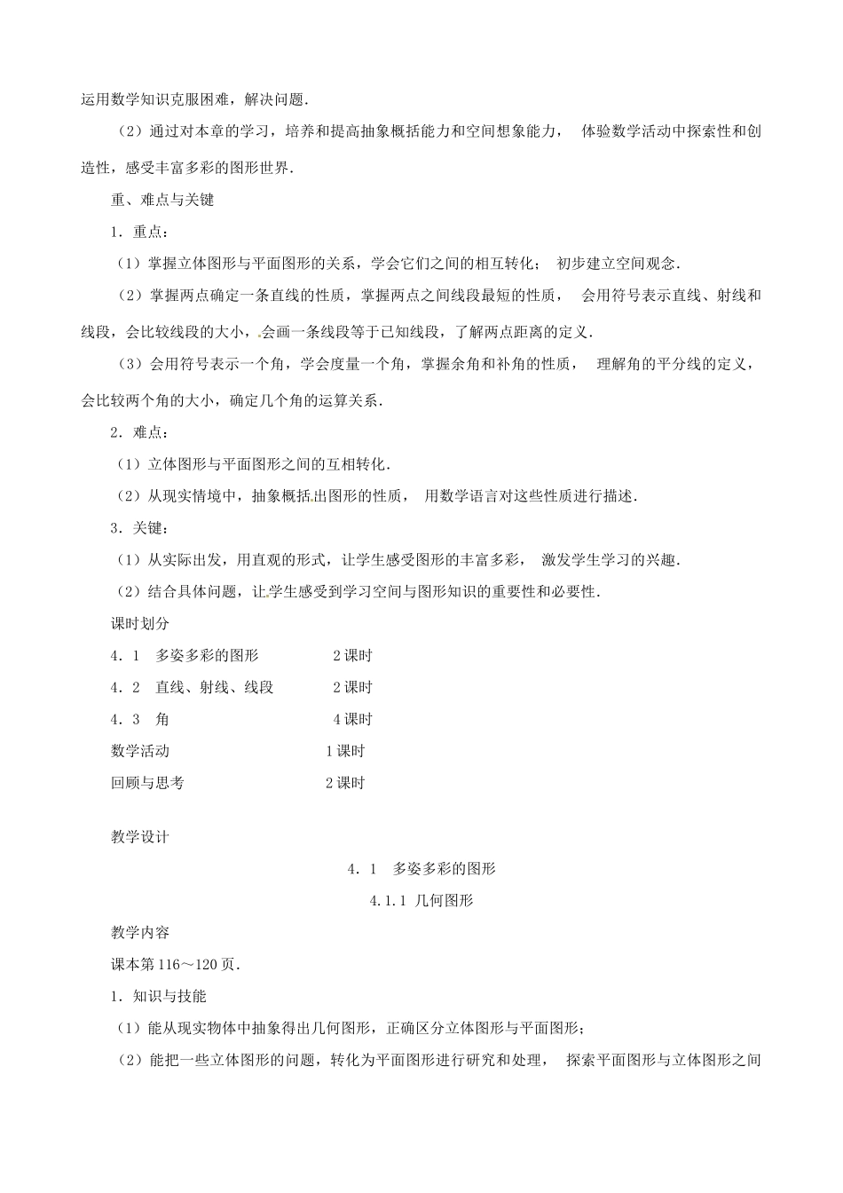 广西桂林市逸仙中学七年级数学下册《4.1.1 几何图形》教案 人教新课标版_第2页