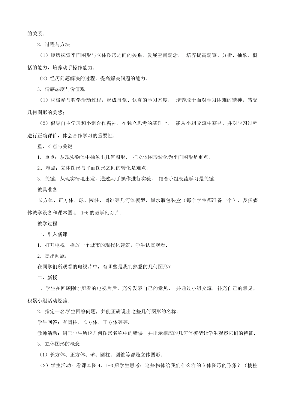 广西桂林市逸仙中学七年级数学下册《4.1.1 几何图形》教案 人教新课标版_第3页