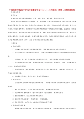 广西桂林市逸仙中学七年级数学下册《4.1.1 几何图形》教案 人教新课标版