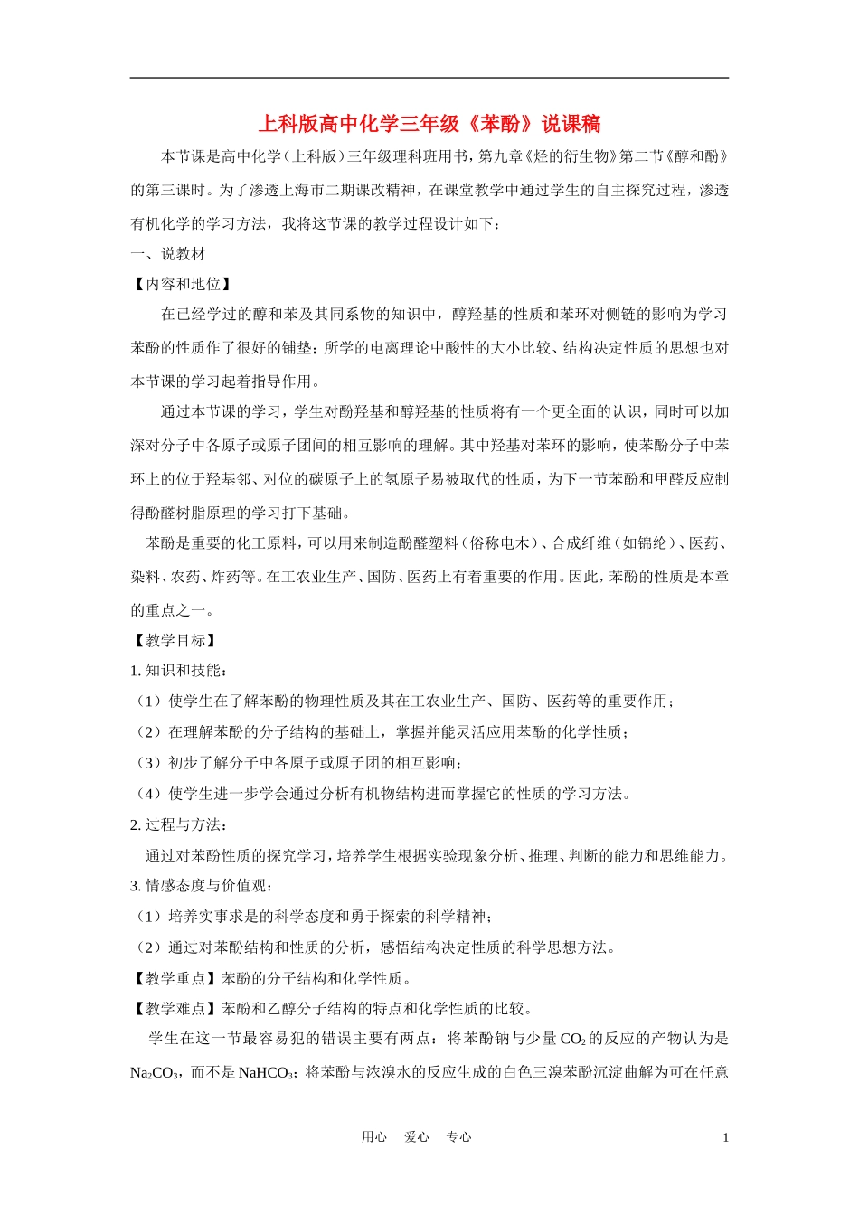高中化学《苯酚》说课稿_第1页