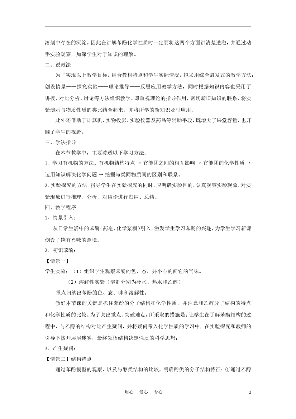 高中化学《苯酚》说课稿_第2页