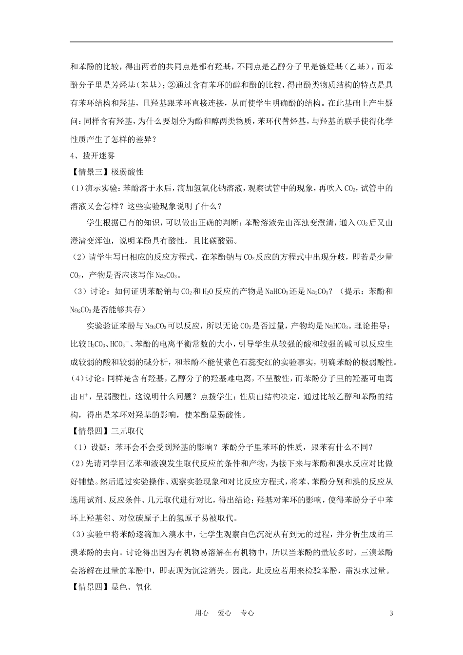 高中化学《苯酚》说课稿_第3页