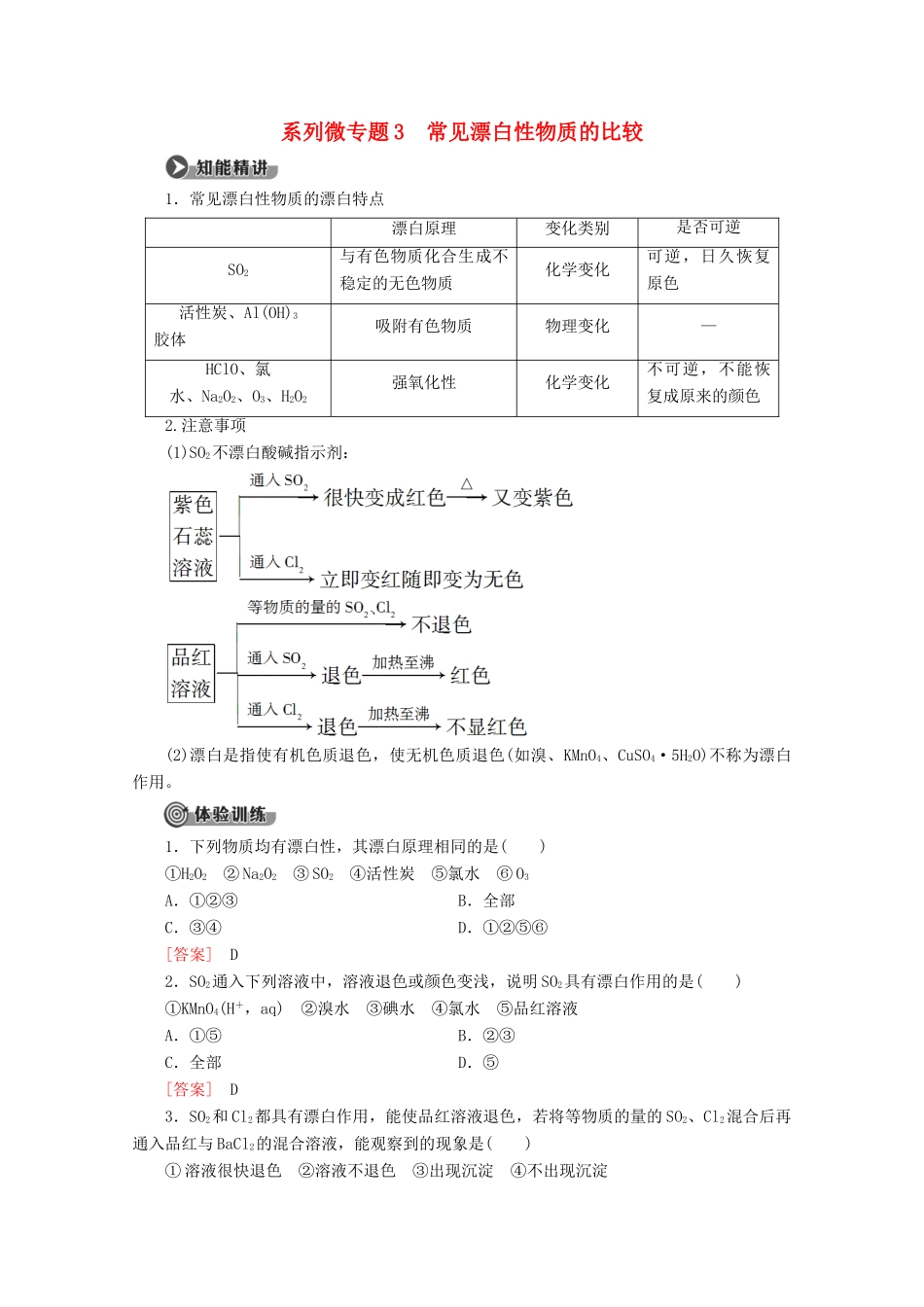 高中化学 第3章 系列微专题3 常见漂白性物质的比较教案 鲁科版必修1-鲁科版高一必修1化学教案_第1页