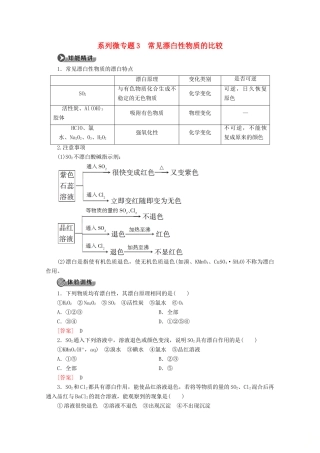高中化学 第3章 系列微专题3 常见漂白性物质的比较教案 鲁科版必修1-鲁科版高一必修1化学教案
